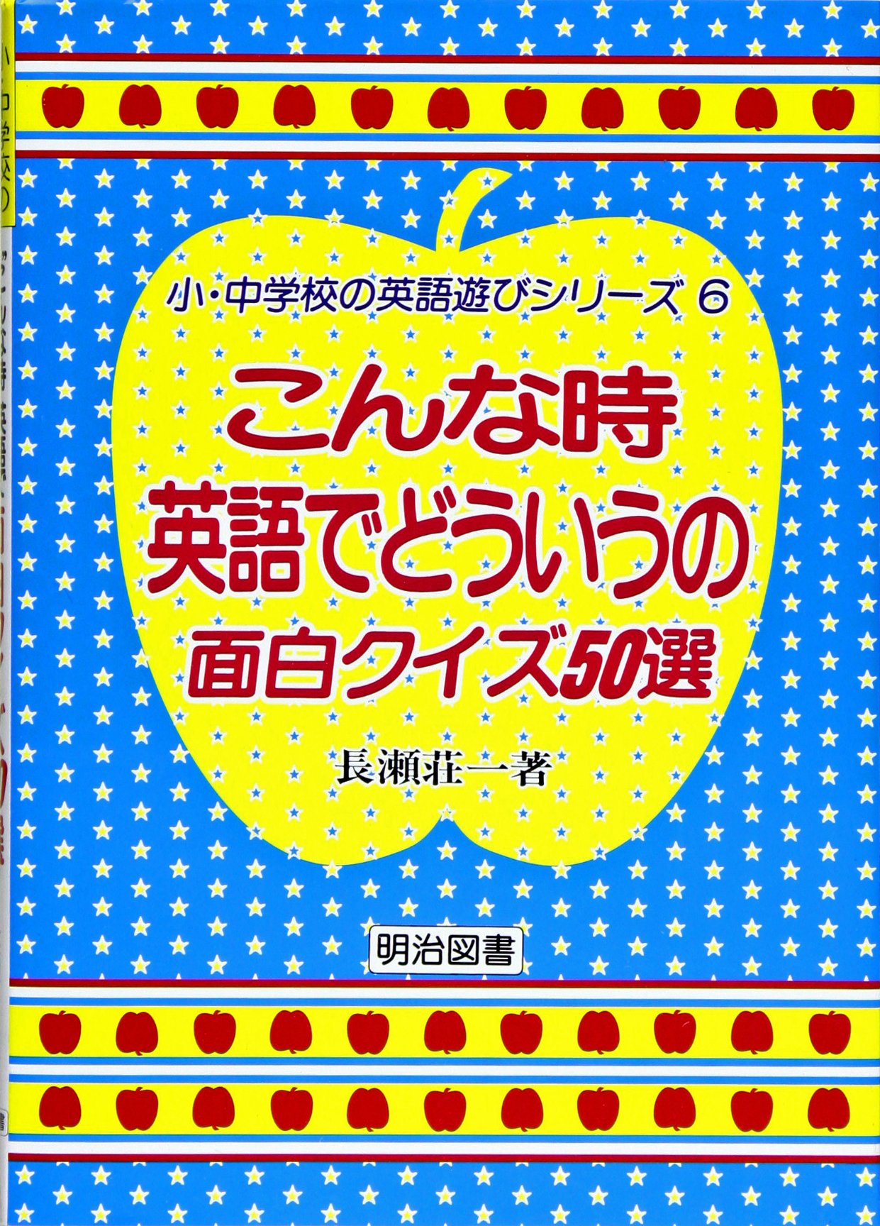 こんな時英語でどういうの 面白クイズ50選 小 中学校の英語遊びシリーズ 長瀬 荘一 本 通販 Amazon