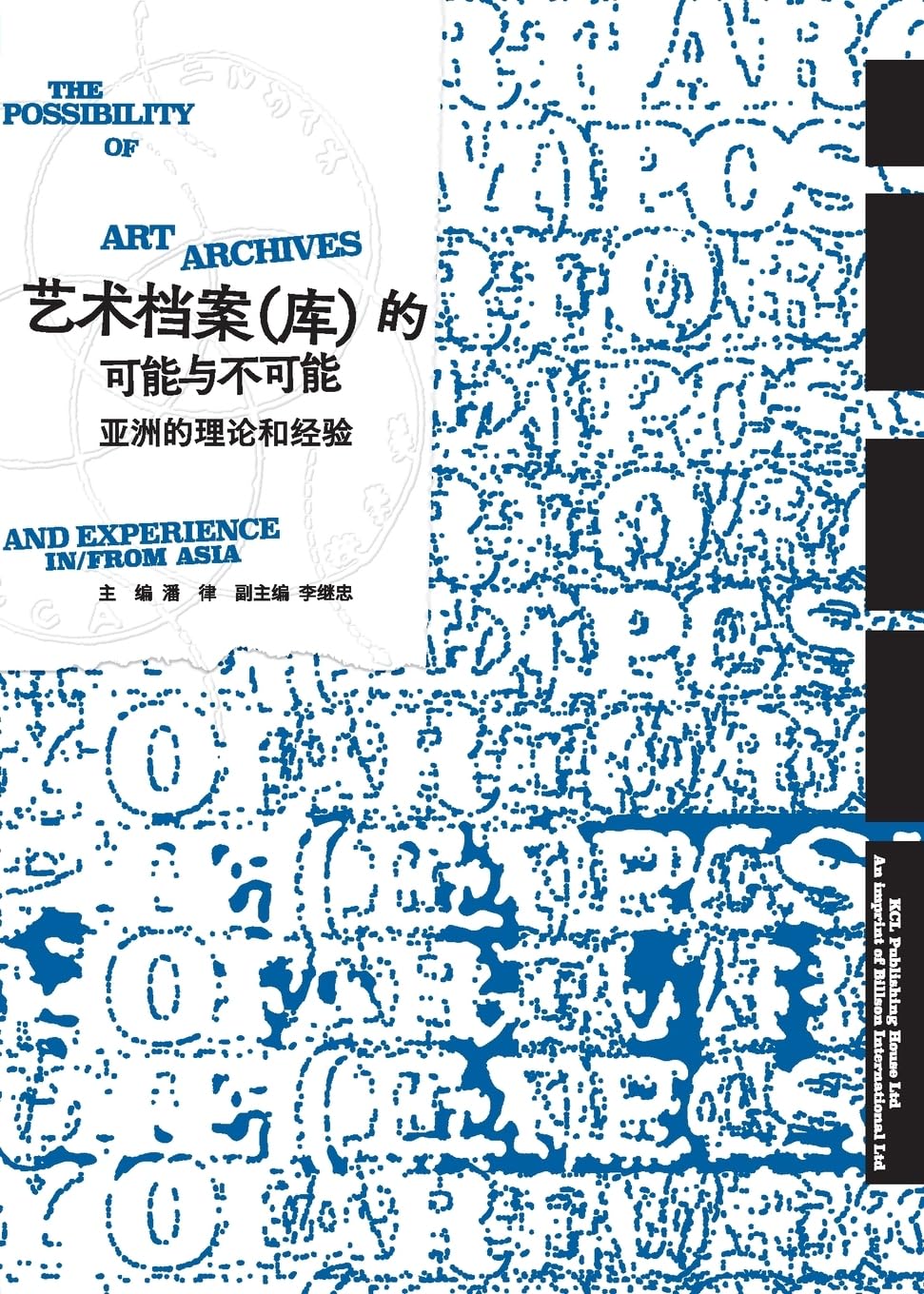 The (Im)Possibilities of Art Archives: Theory and Experience in/from Asia: 艺术档案库手册