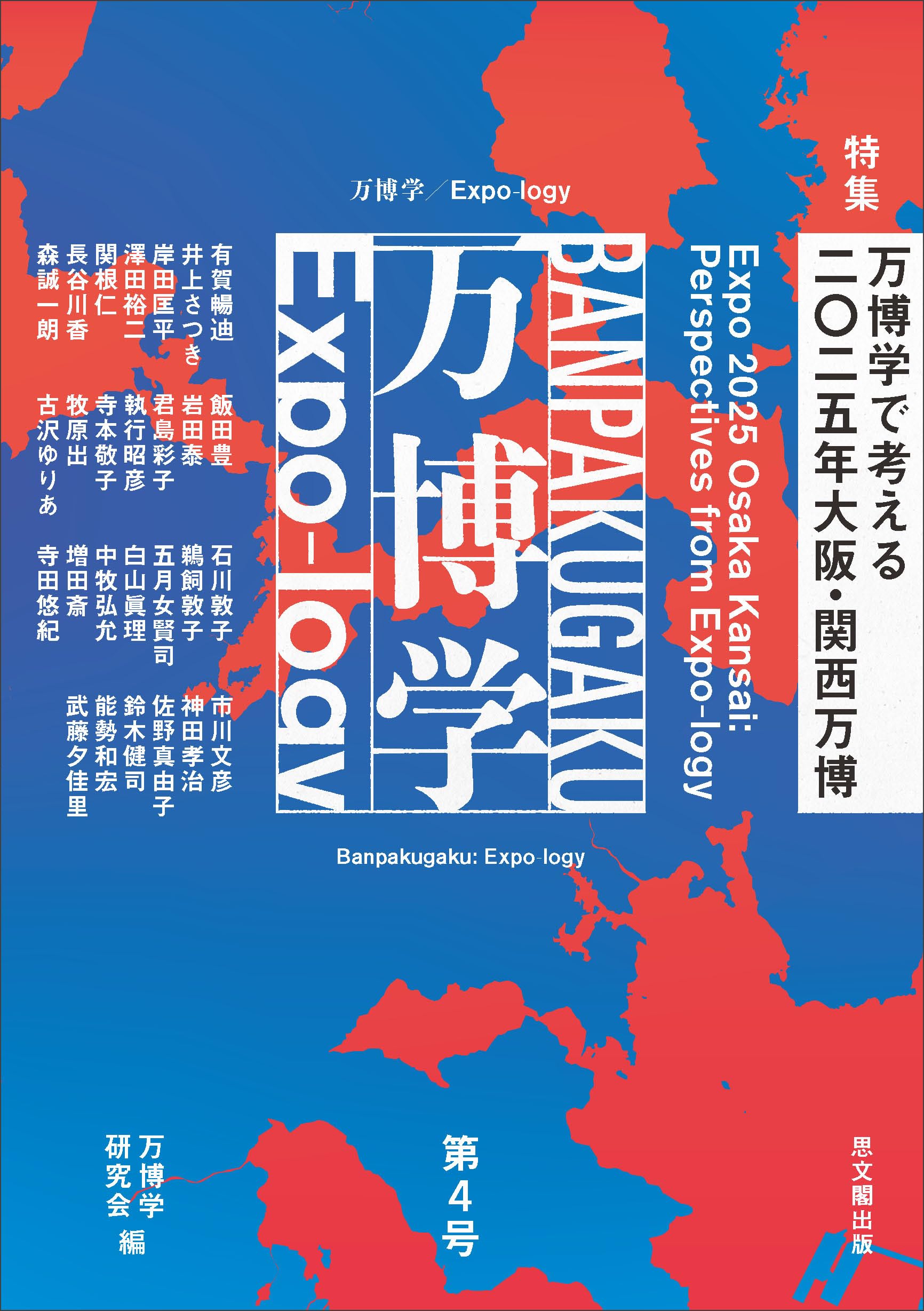 万博学/Expo-logy 第4号－特集 万博学で考える二〇二五年大阪・関西