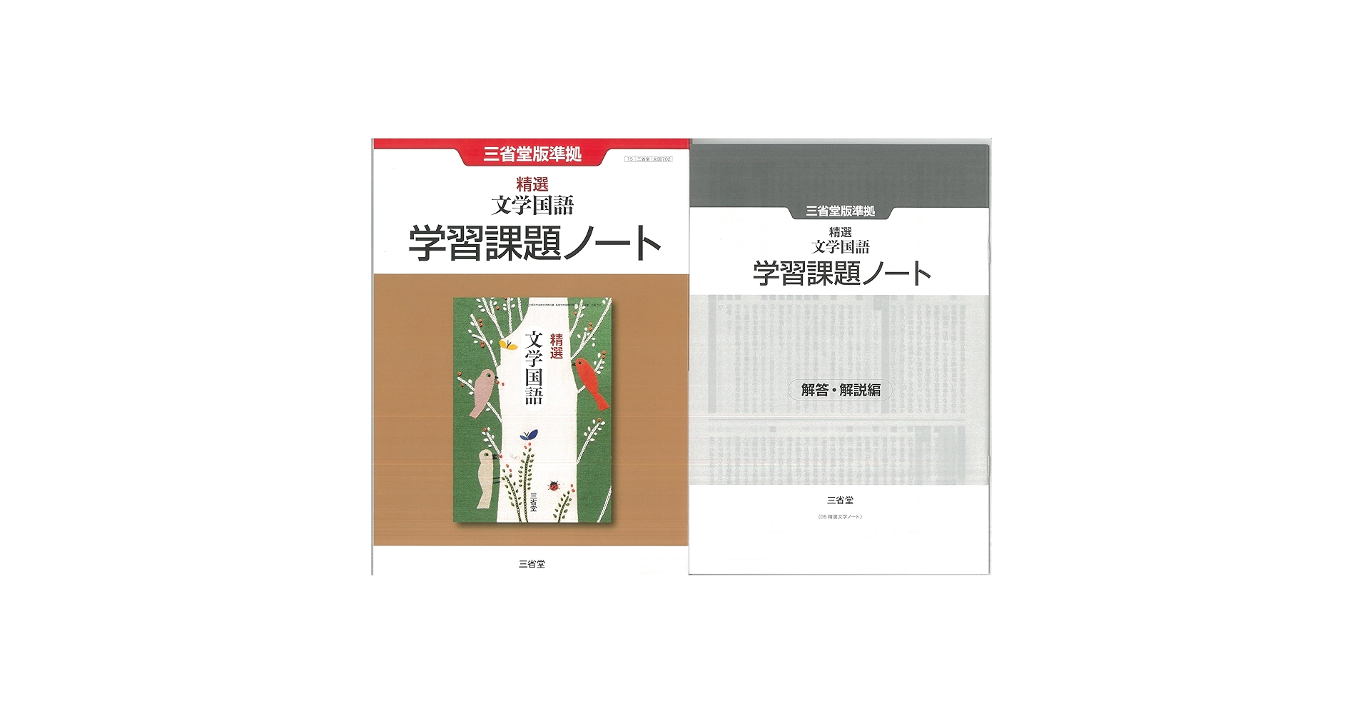 新 文学国語 　学習課題ノート 　三省堂　別冊解答編付属 Amazon.co.jp: 新課程 精選 文学国語 学習課題ノート 問題集本体