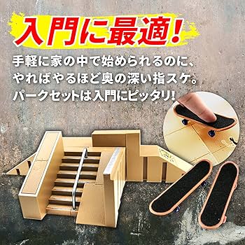 指スケ　コンプリート2台セット　デッキテープ付き 楽天市場】一部即納 当日発送可 指スケ 指スケボー パーク