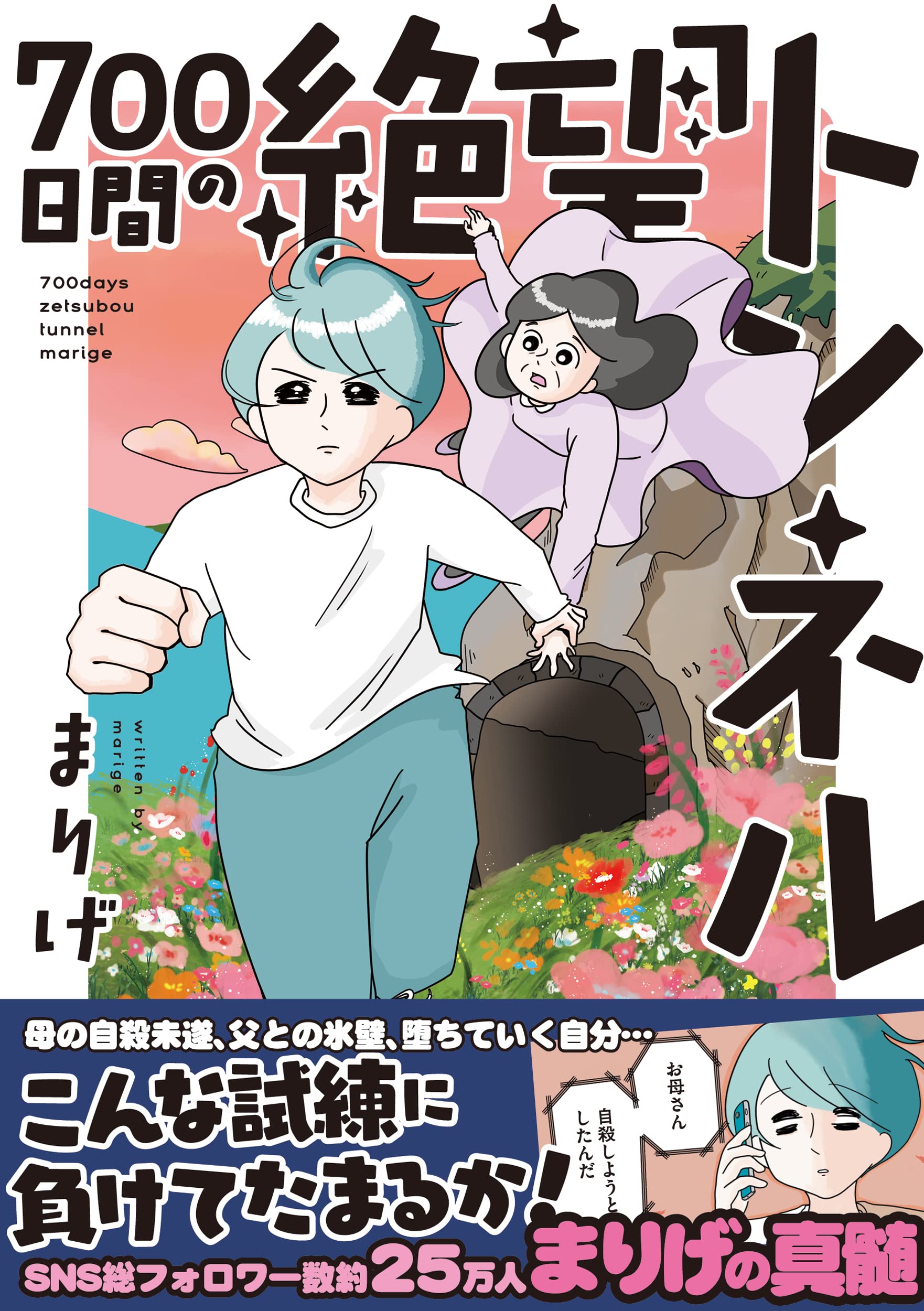 700日間の絶望トンネル (はちみつコミックエッセイ) | まりげ |本