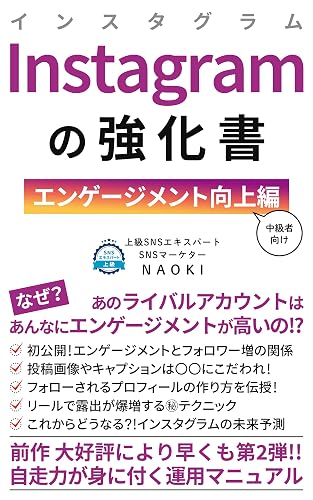 Instagramの強化書: 【エンゲージメント向上編(中級者向け)】