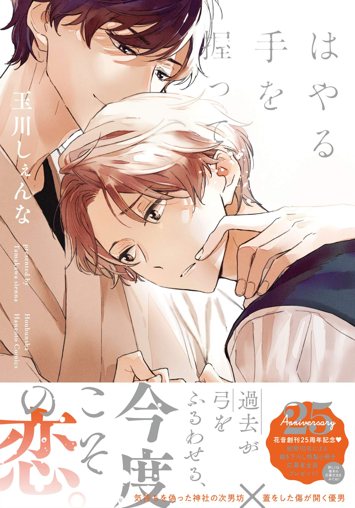 はやる手を握って 花音コミックス 玉川しぇんな 本 通販 Amazon