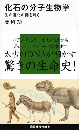 化石の分子生物学 生命進化の謎を解く (講談社現代新書)
