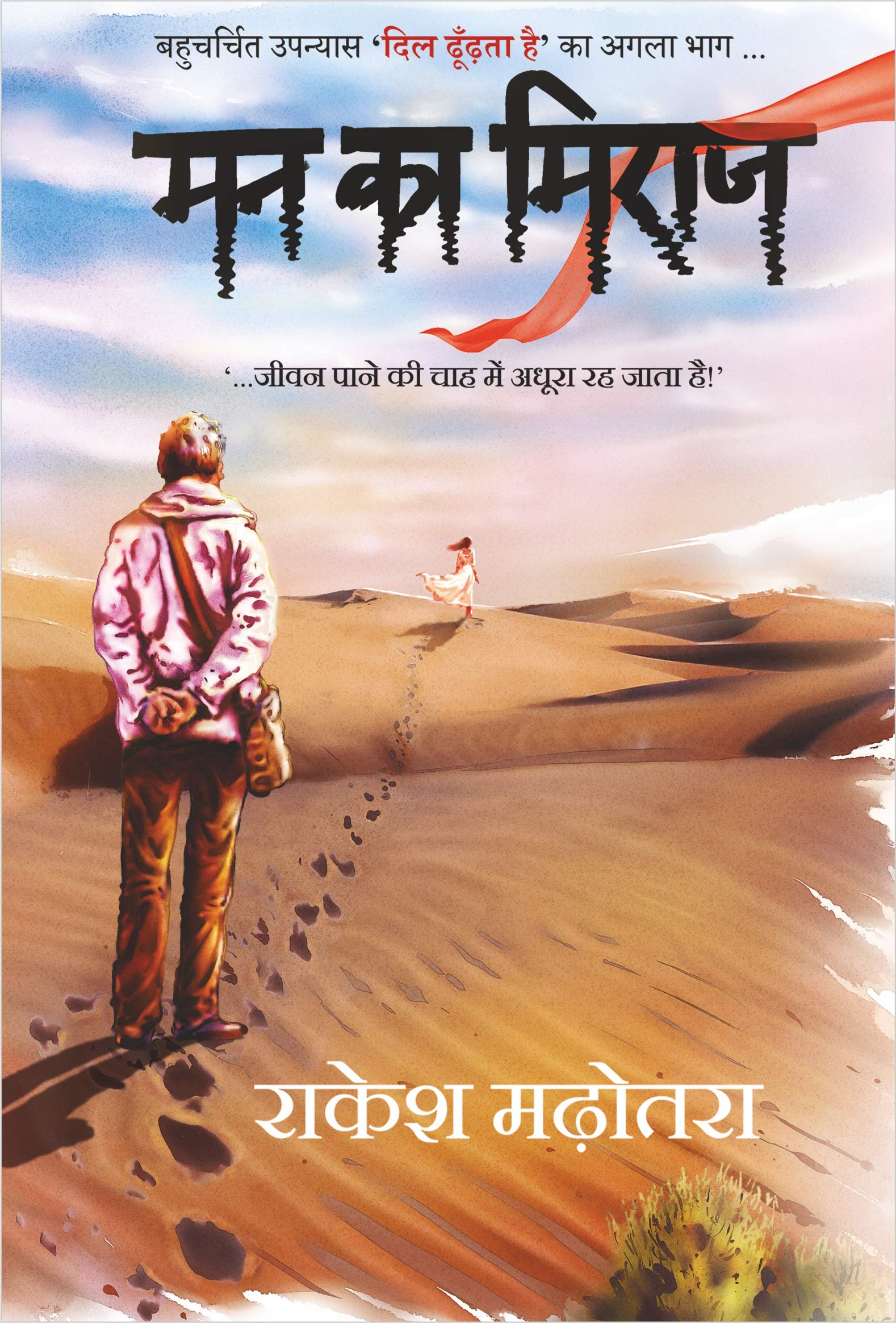 मन का मिराज (Mann Ka Miraz)