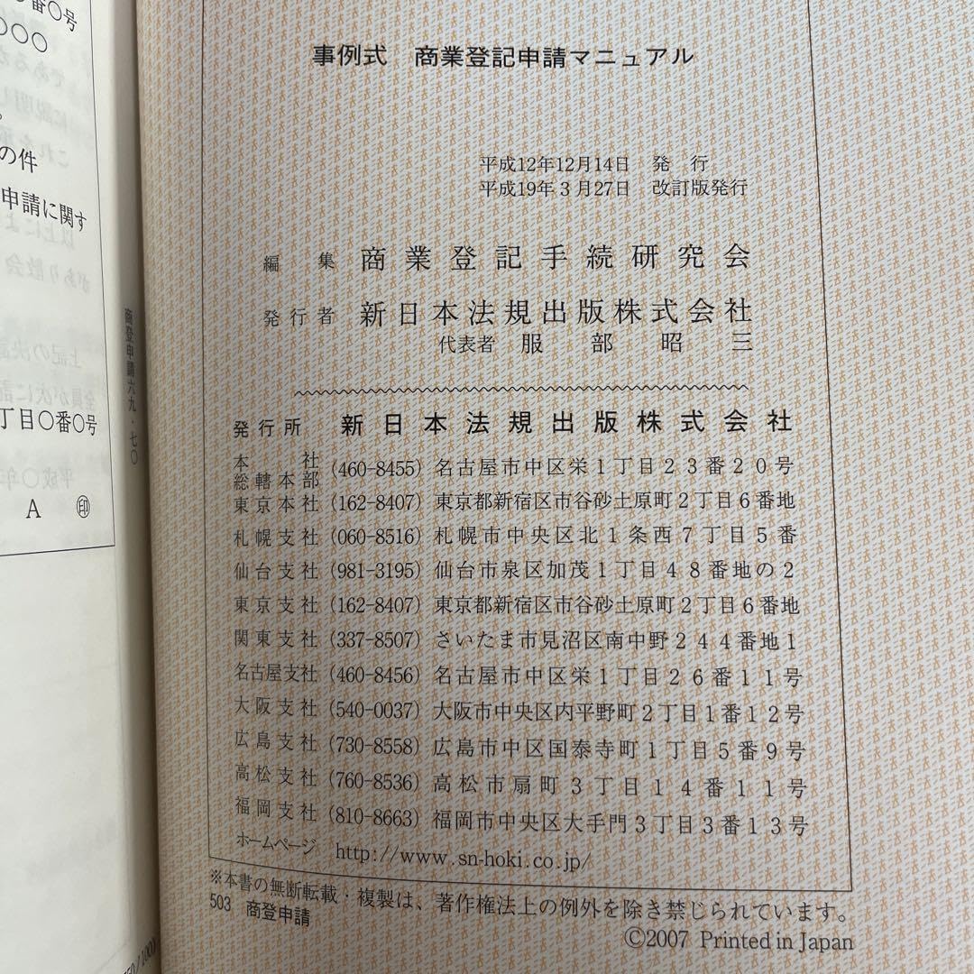 Amazon.co.jp: 新日本法規出版 加除式 不動産登記商業登記申請