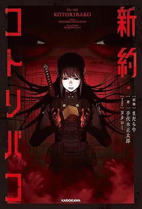 [手代木正太郎] 新約・コトリバコ