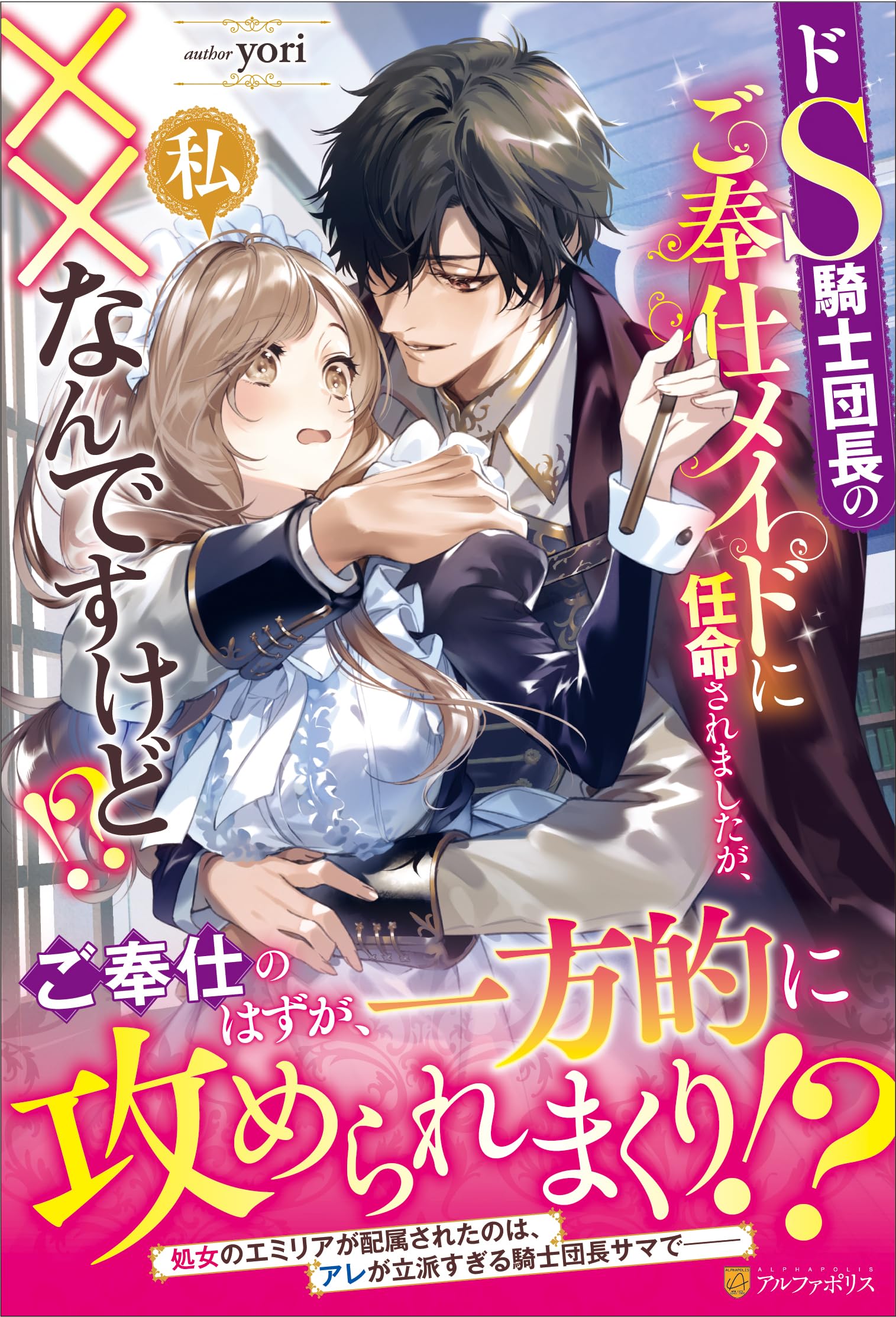 Amazon.co.jp: ドS騎士団長のご奉仕メイドに任命されましたが、私
