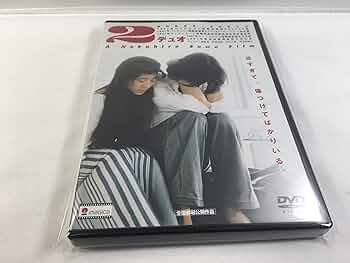 超激レア美品「2/デュオ」DVD 諏訪敦彦第1回監督作品　西島秀俊　柳愛理 超激レア美品「2/デュオ」DVD 諏訪敦彦第1回監督作品 西島秀俊