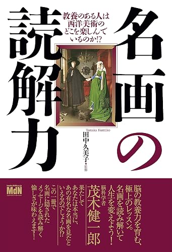 名画の読解力 教養のある人は西洋美術のどこを楽しんでいるのか！？