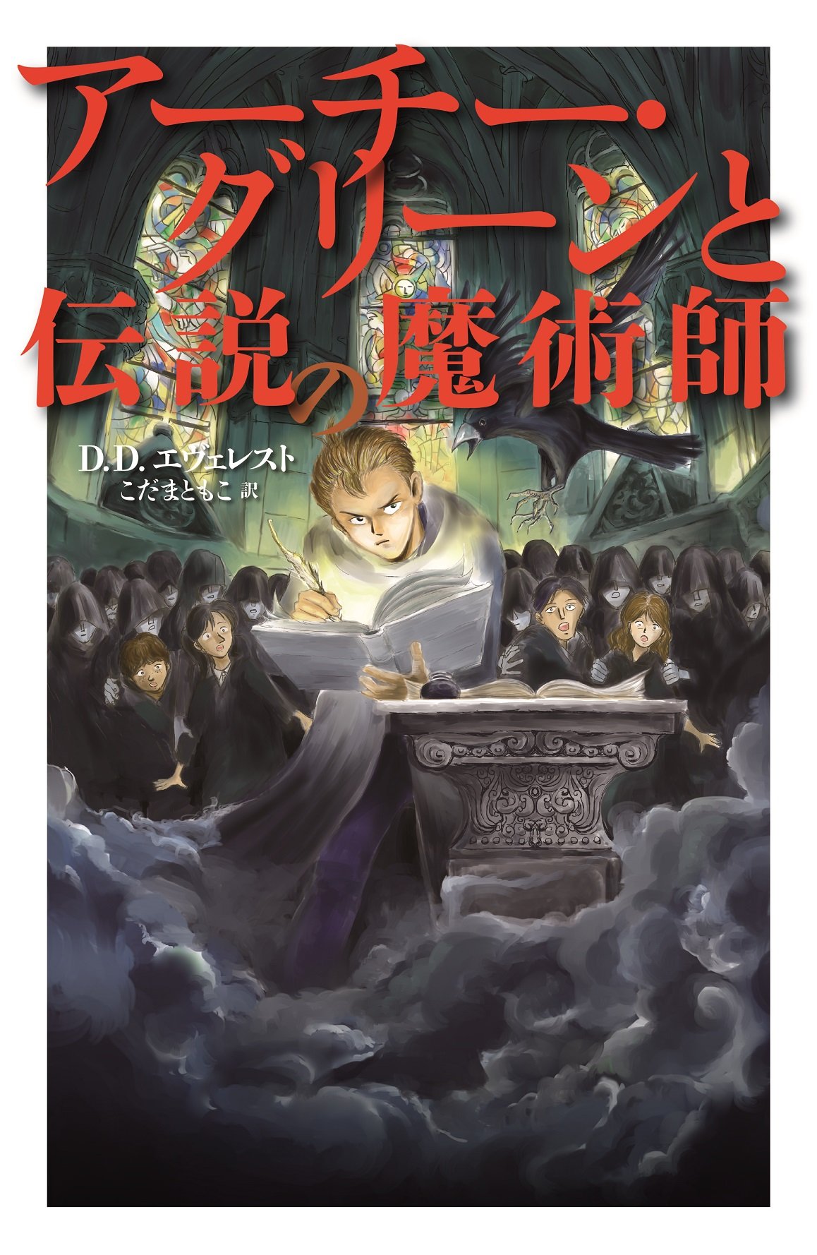 アーチー・グリーンと伝説の魔術師 (アーチー・グリーンと魔法図書館 3