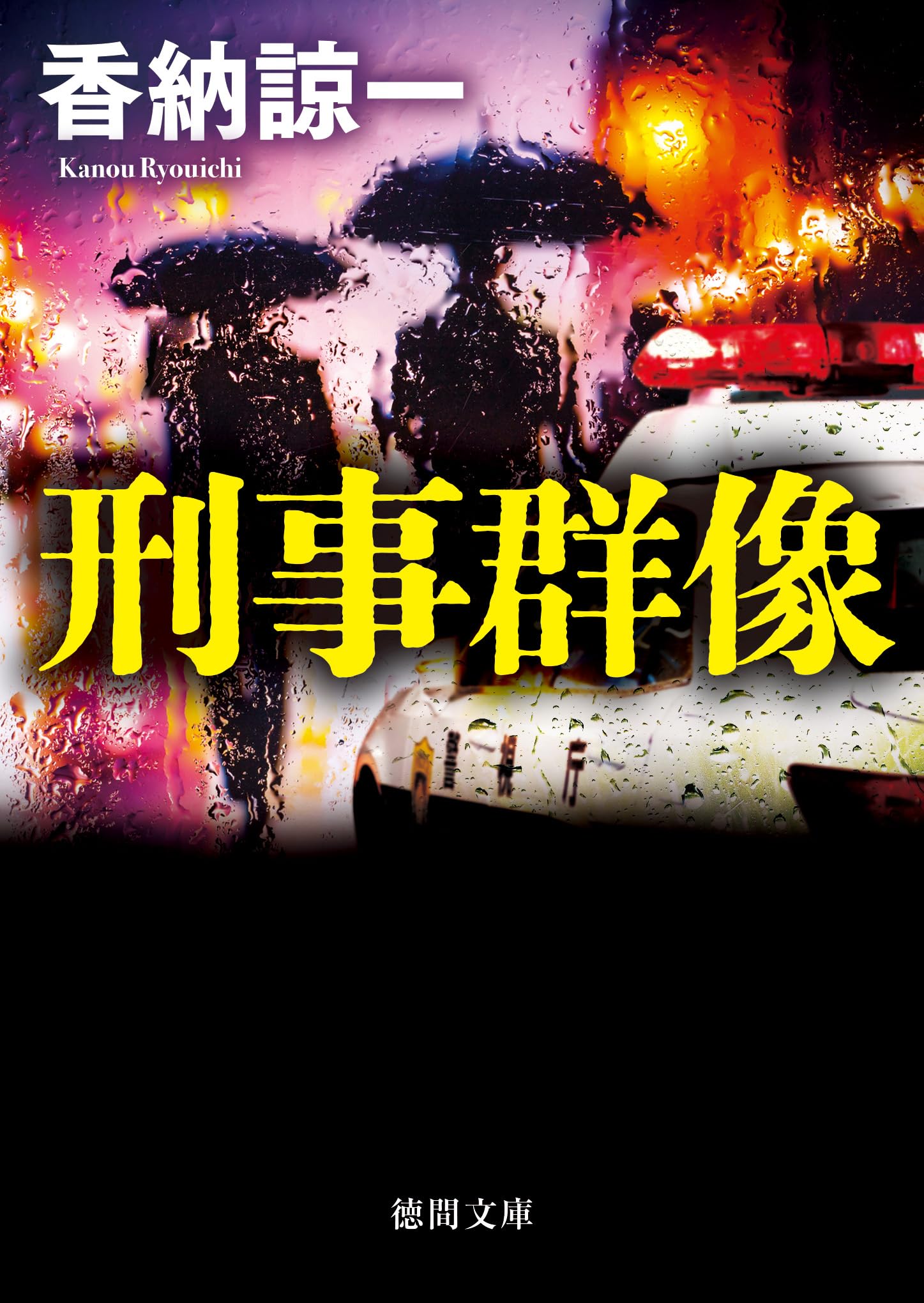 香納諒一　単行本・ノベルズ39冊セット Amazon.co.jp: 香納 諒一: 本、バイオグラフィー、最新アップデート