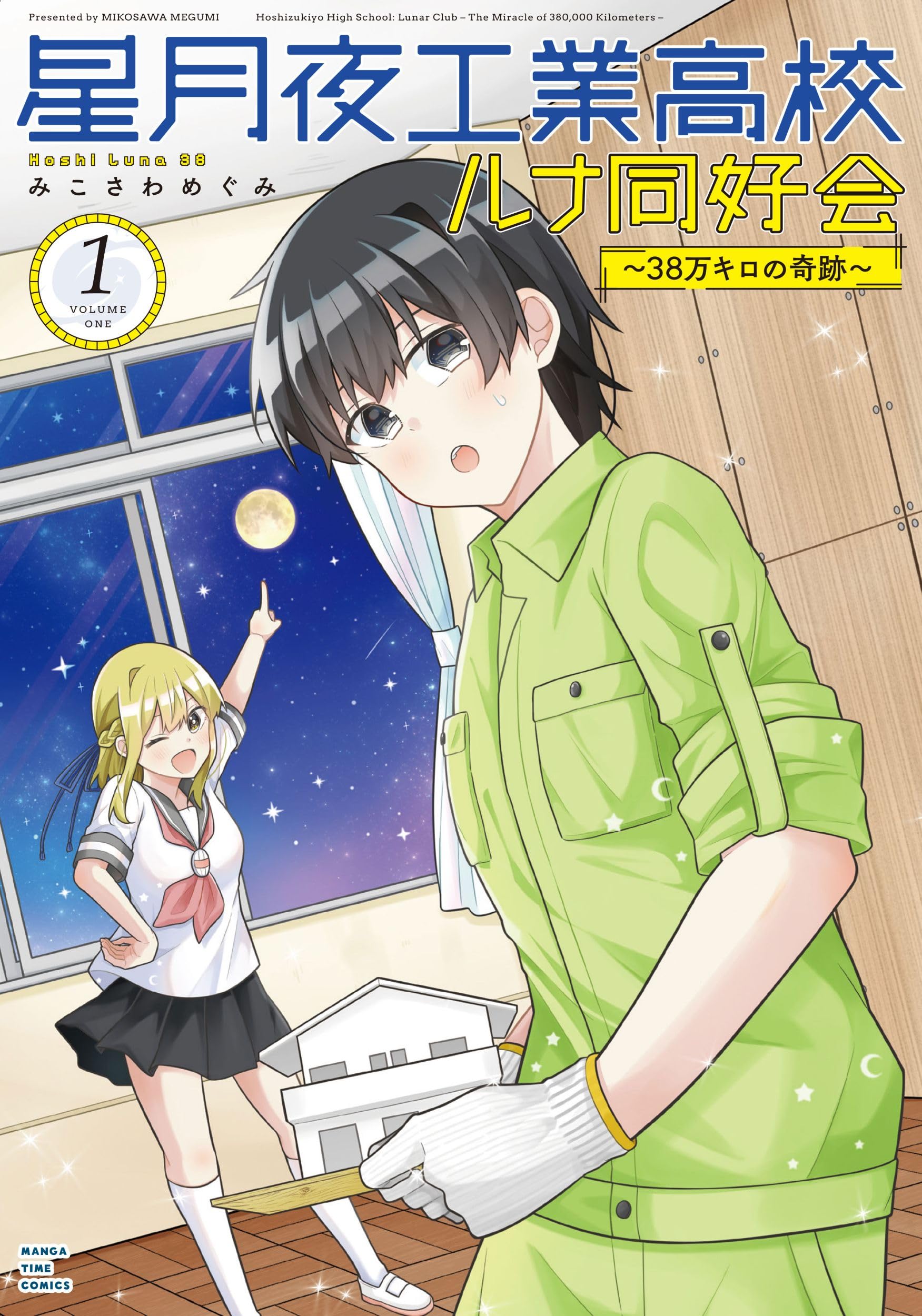 星月夜工業高校ルナ同好会～38万キロの奇跡～ 1 (まんがタイム