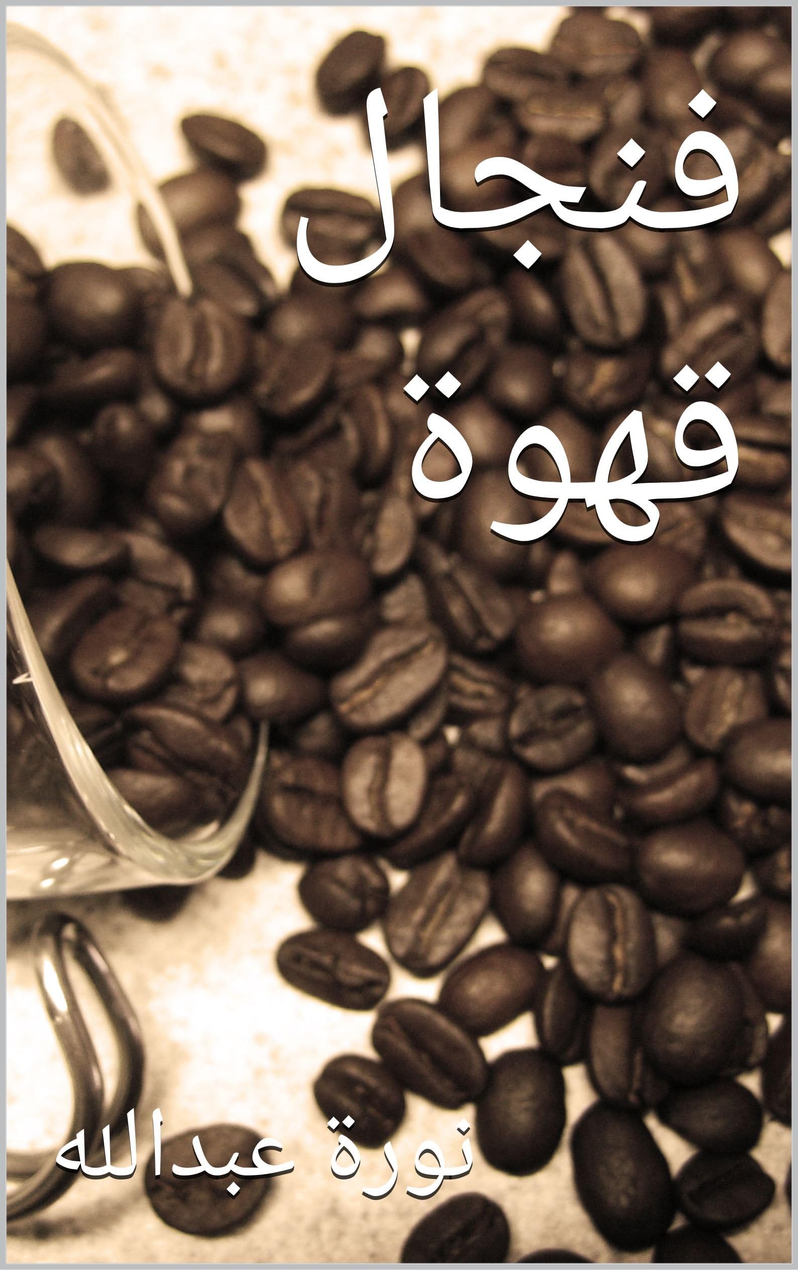 ‫فنجال قهوة: نورة بنت عبدالله‬ (Arabic Edition)