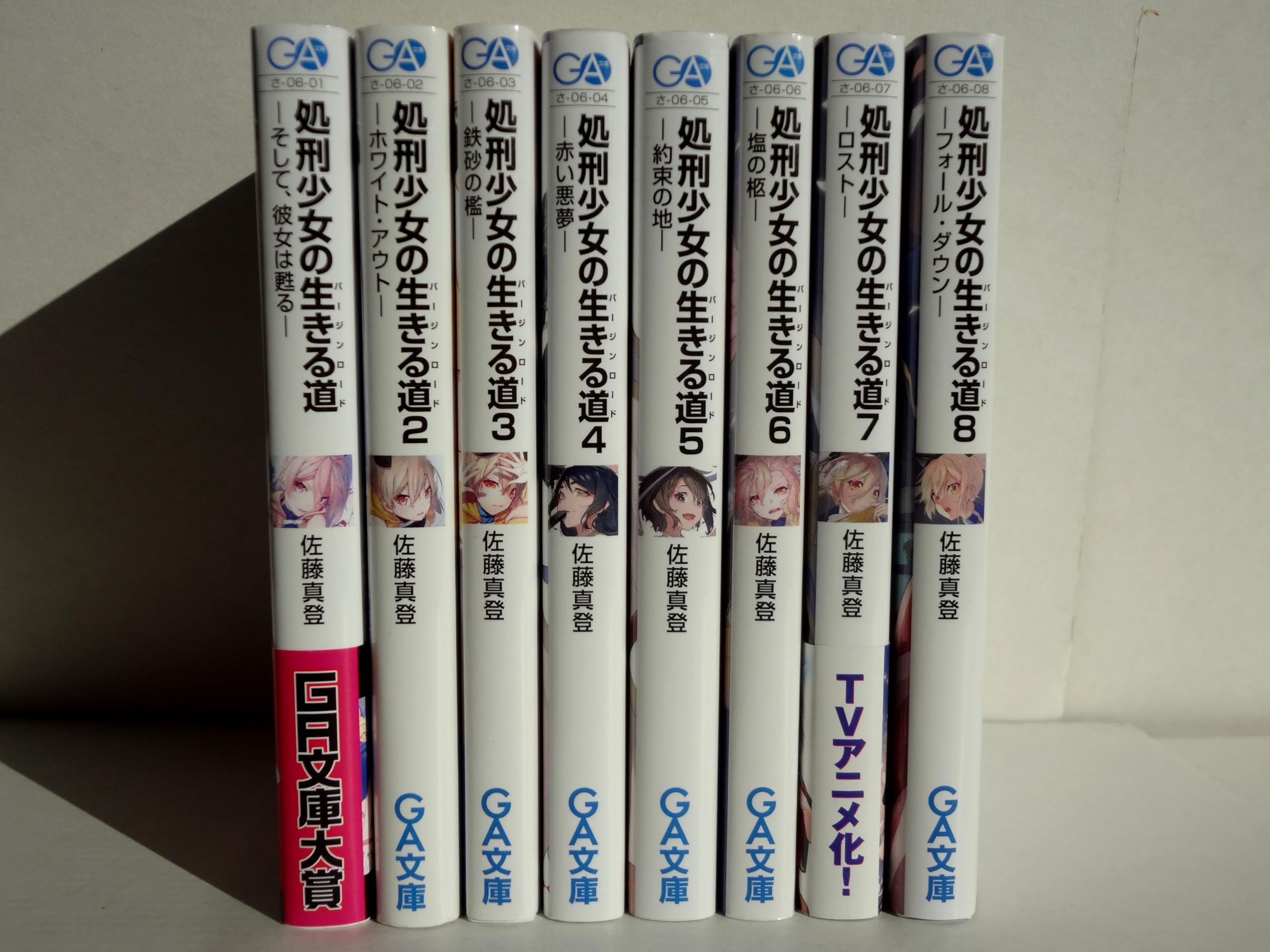 Amazon.co.jp: 処刑少女の生きる道(バージンロード) ライトノベル 1-8