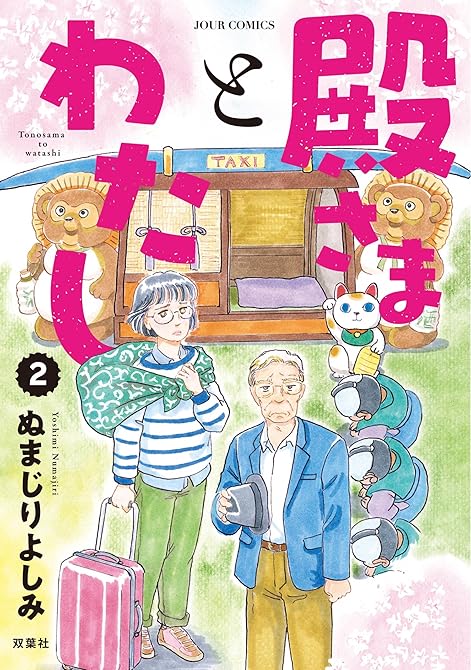 『殿さまとわたし : 2』の表紙イラスト 電子書籍 漫画