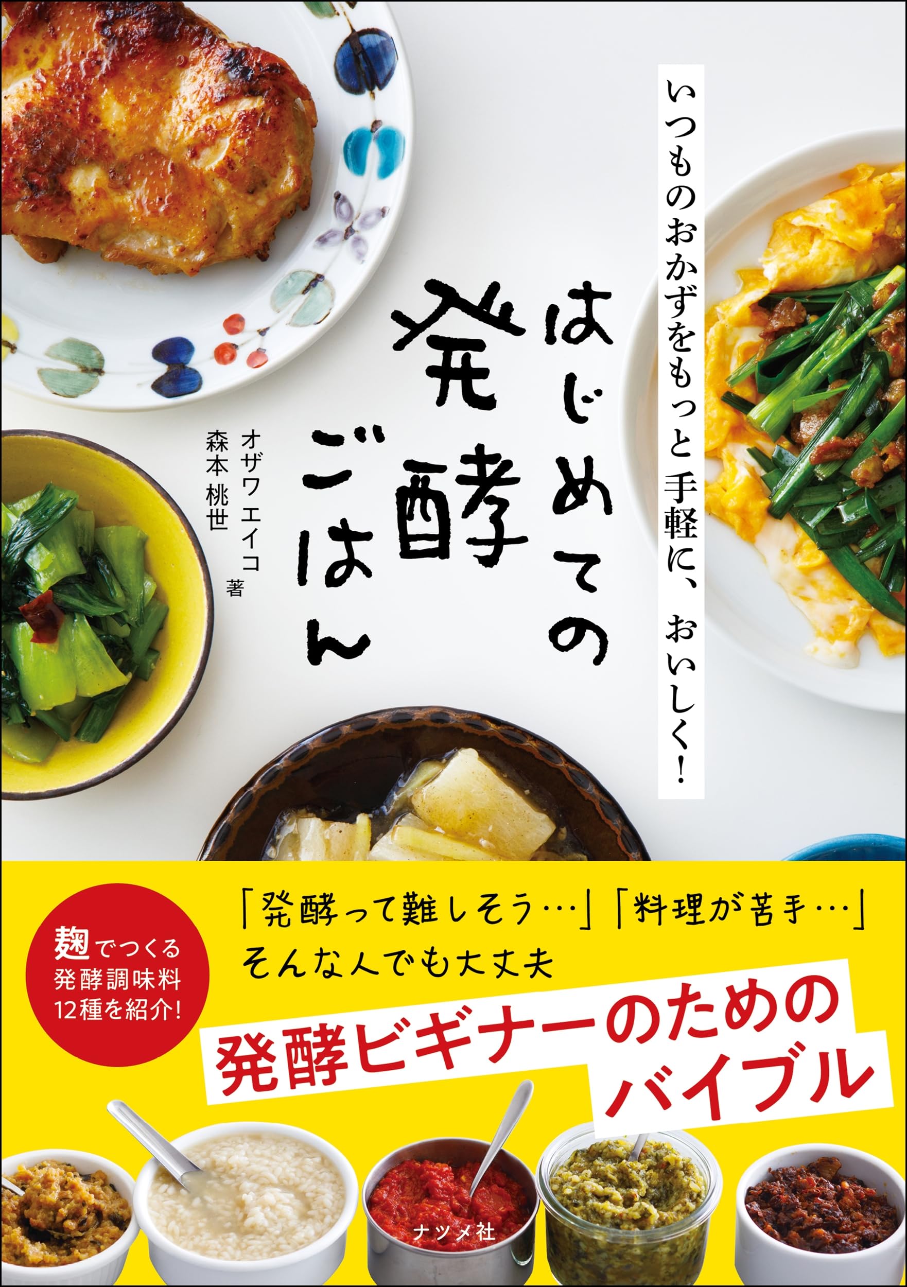 いつものおかずをもっと手軽に、おいしく! はじめての発酵ごはん