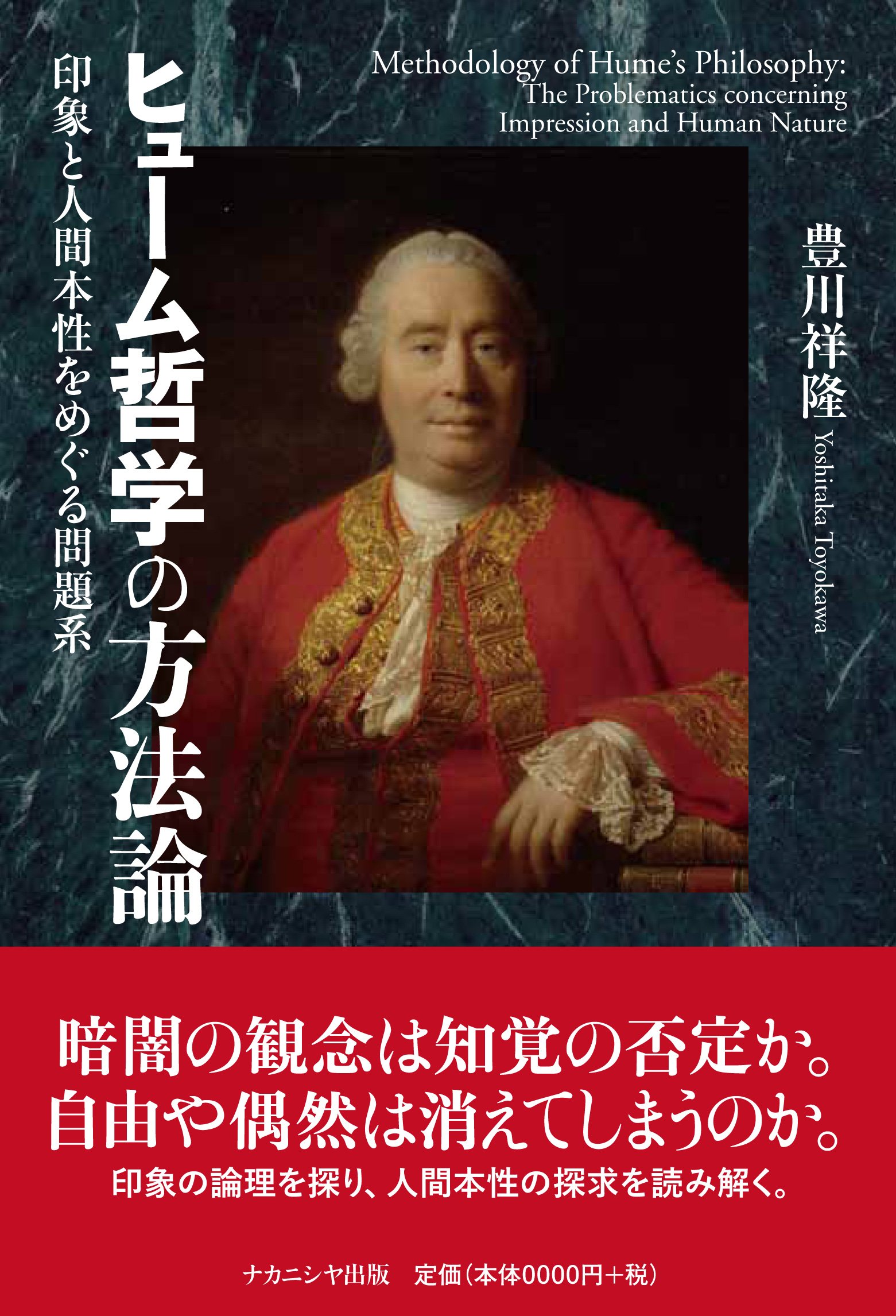 ヒューム哲学の方法論: 印象と人間本性をめぐる問題系 | 豊川 祥隆 |本