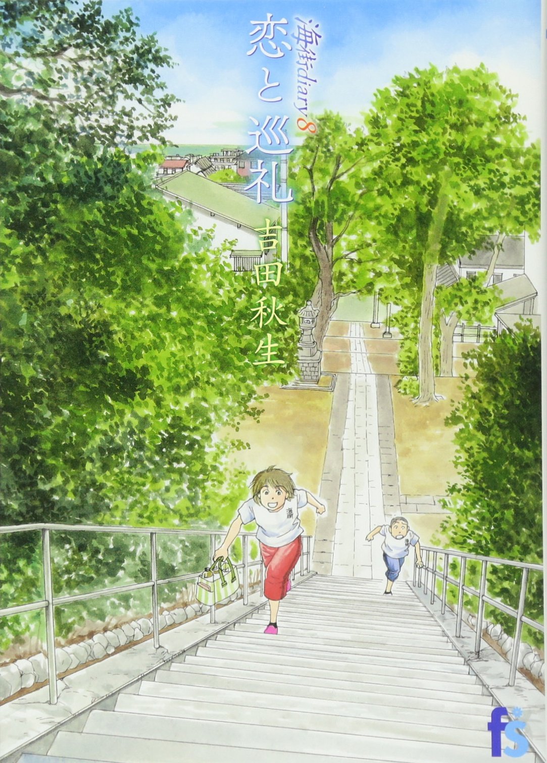 海街diary 8 恋と巡礼 フラワーコミックス 吉田 秋生 本 通販 Amazon