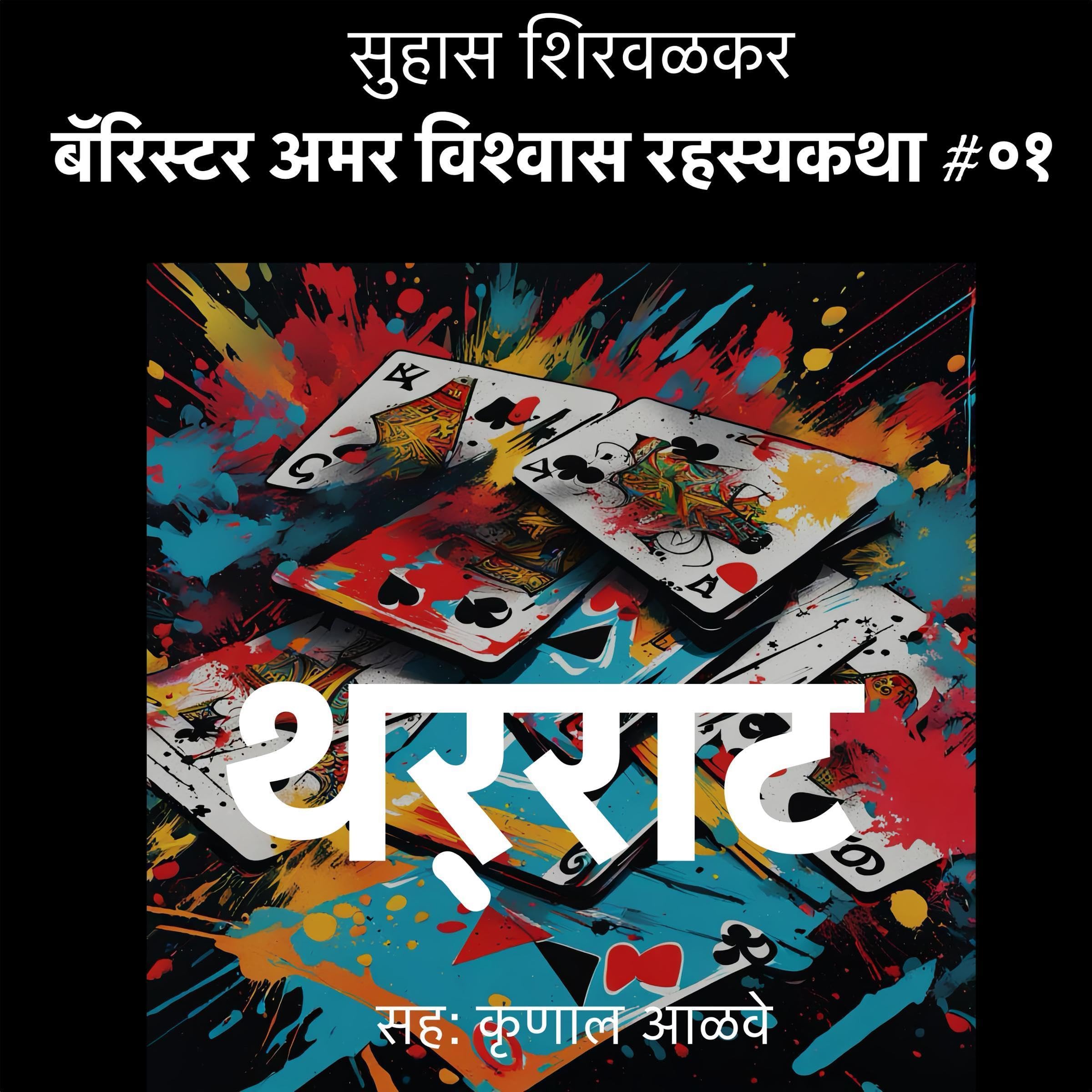 Tharrat (Marathi Edition)