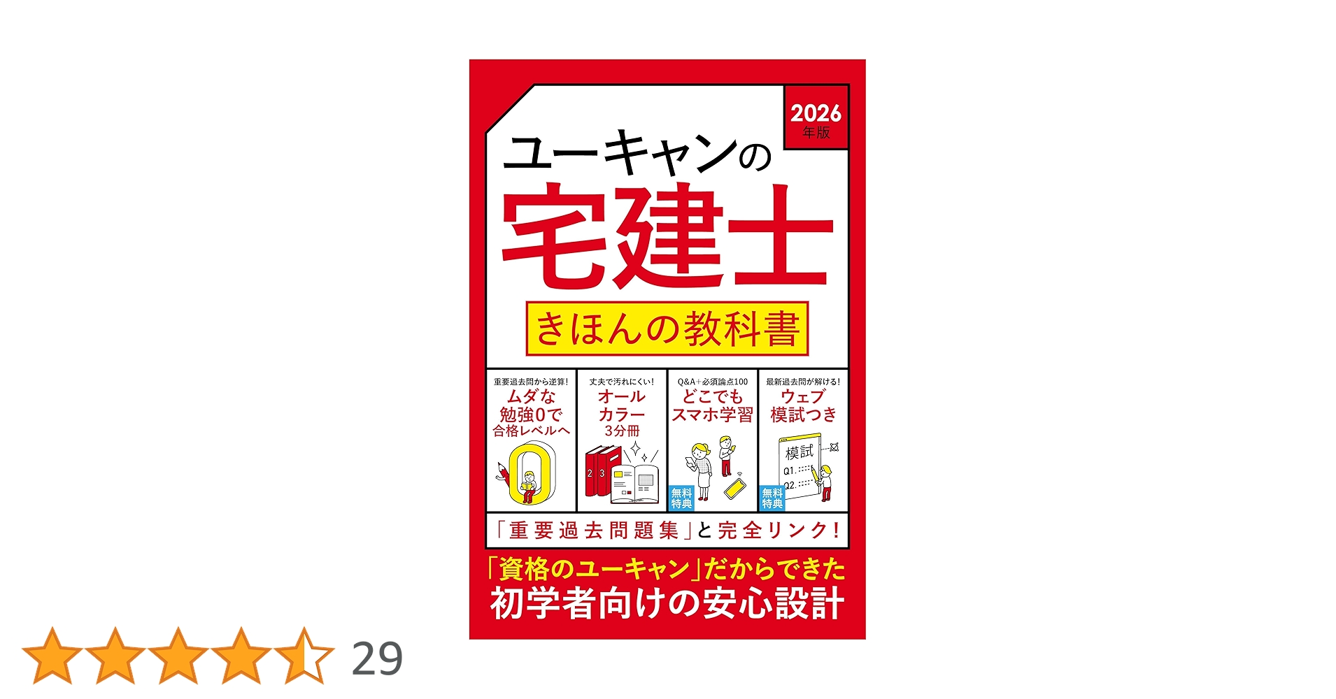 ユーキャンの宅建士 きほんの教科書 2026年版【無料特典 スマホ学習