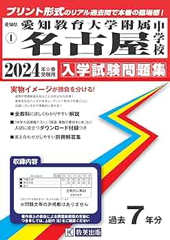 愛教大附属名古屋小学校　分野別過去問 2023年度版 愛知県版 国立小学校 愛知教育大学附属名古屋小学校