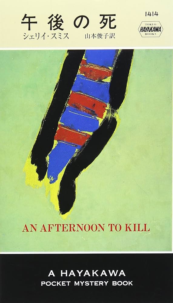 「午後の死」 ヘミングウェイ death in the afternoon』 SIXTH IMPRESSION 1954 ヘミング