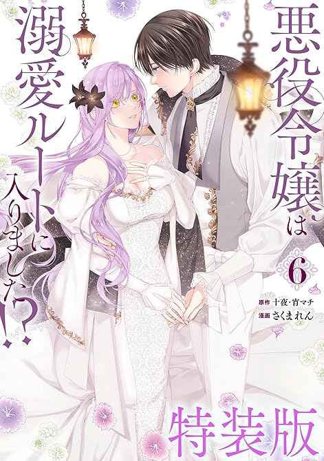 『悪役令嬢は溺愛ルートに入りました！？（コミック） 6巻特装版 小冊子付き』の表紙イラスト 電子書籍 漫画