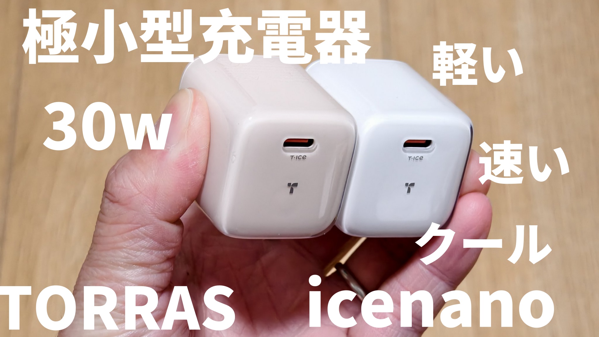Amazon | TORRAS 業界極小型 30W iPhone 充電器 タイプc 低温 急速充電