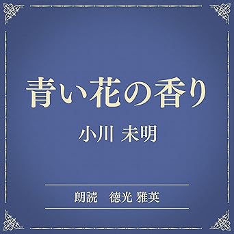 青い花の香り(小学館の名作文芸朗読): 小学館
