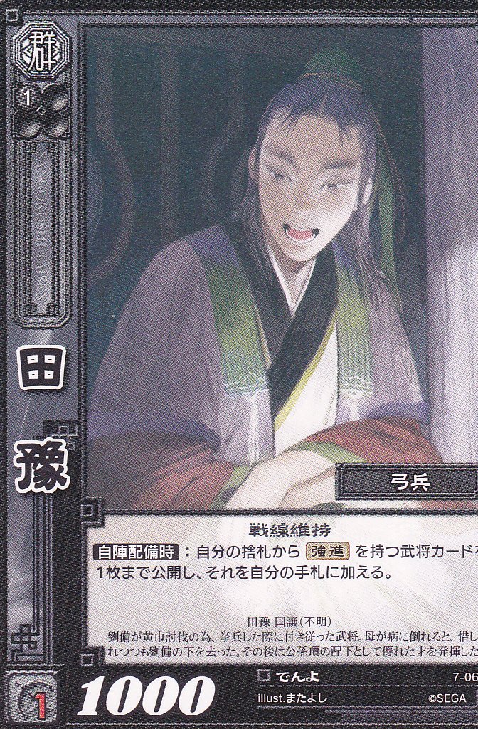 Amazon.co.jp: 【三国志大戦】/TCG/シングル/【SEGA】/【田豫