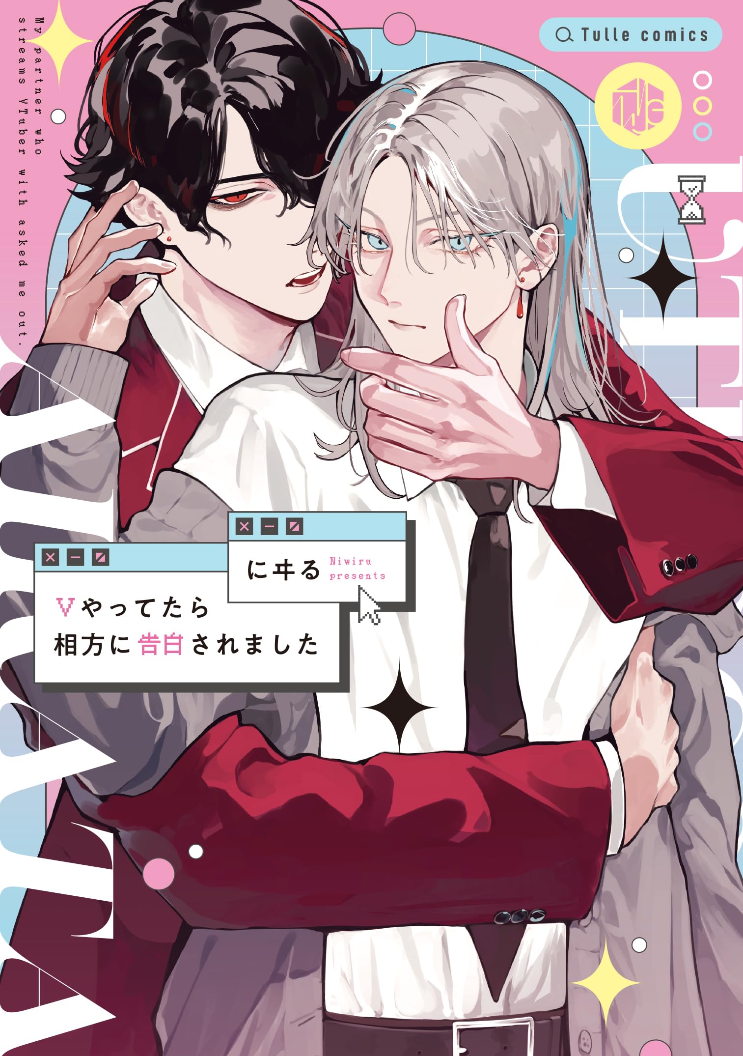 Amazon.co.jp: Vやってたら相方に告白されました (Tulle Comics) : に