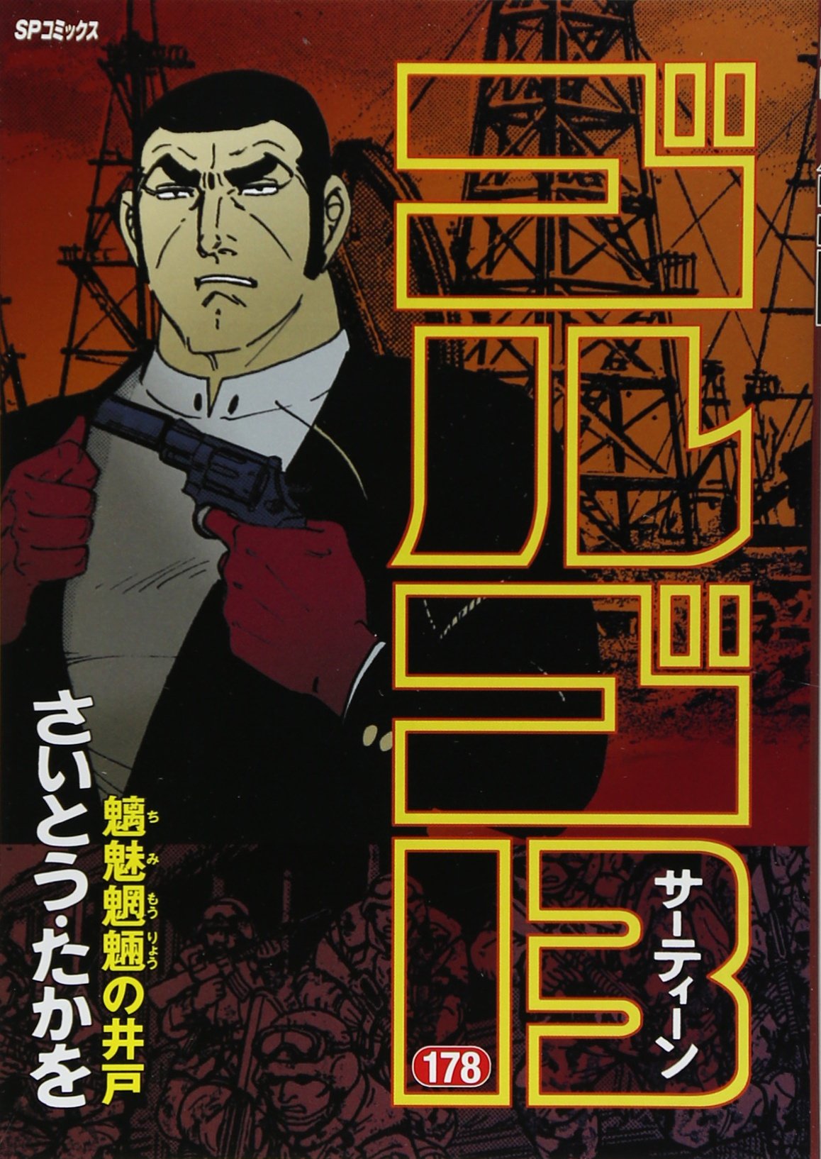 ゴルゴ13 178 Spコミックス さいとう たかを 本 通販 Amazon