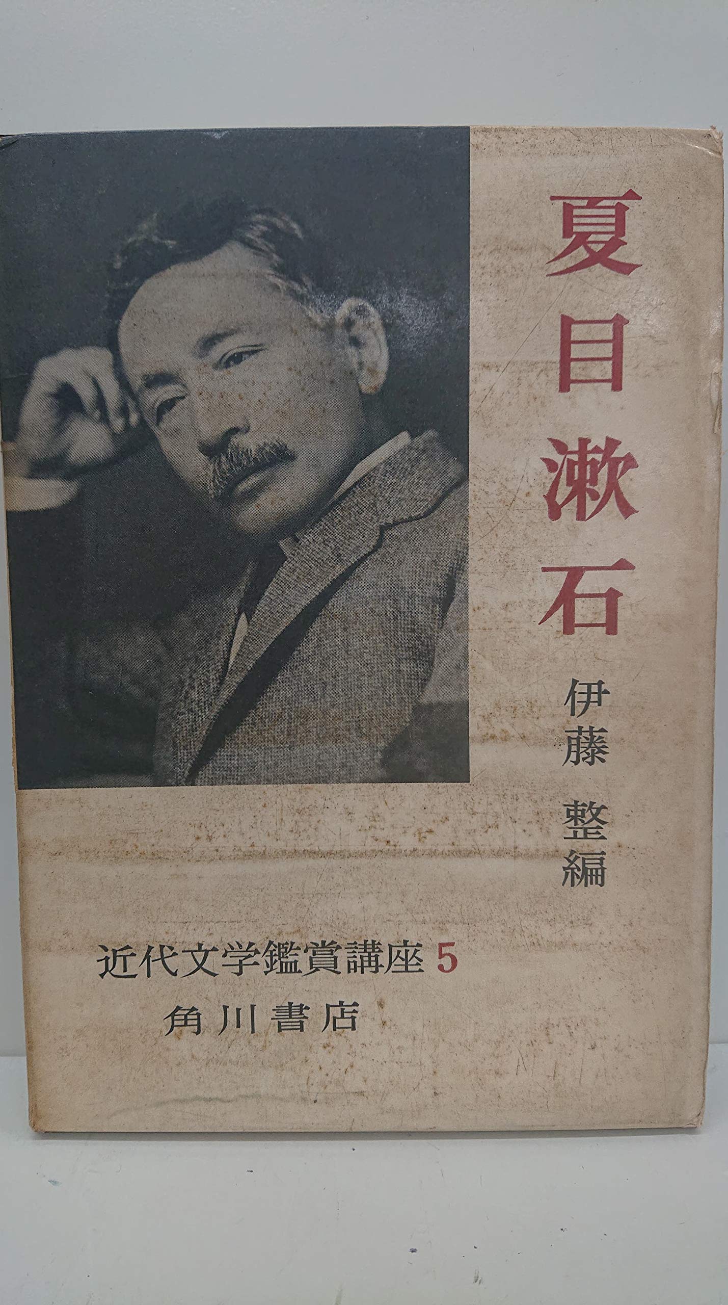 Amazon.co.jp: 近代文学鑑賞講座 第五巻 夏目漱石 : Japanese Books