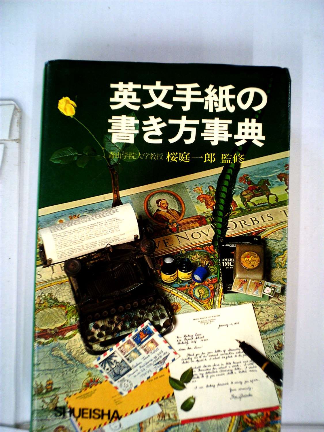 英文の書き方事典 (1977年) 81qCbaVtQML.jpg