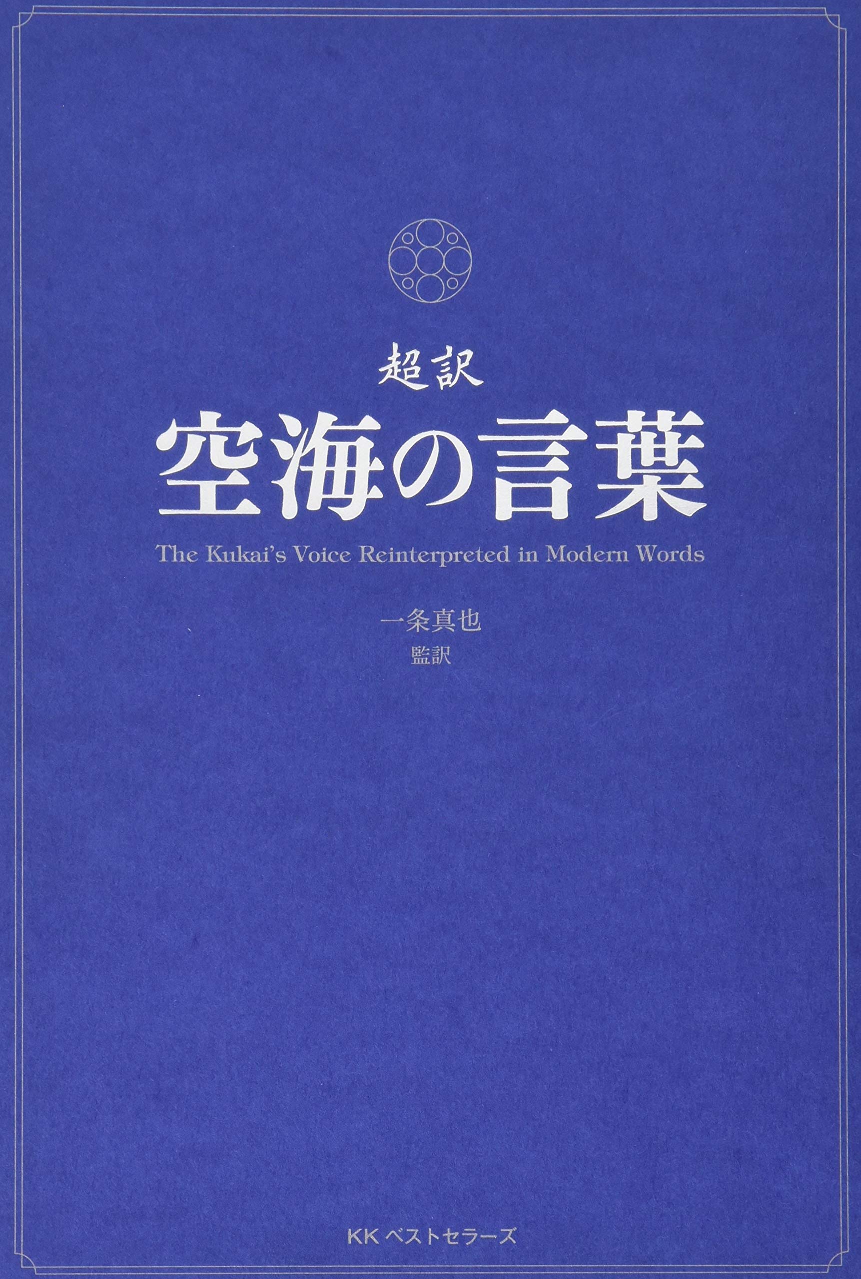 超訳空海の言葉 一条 真也 一条 真也 本 通販 Amazon