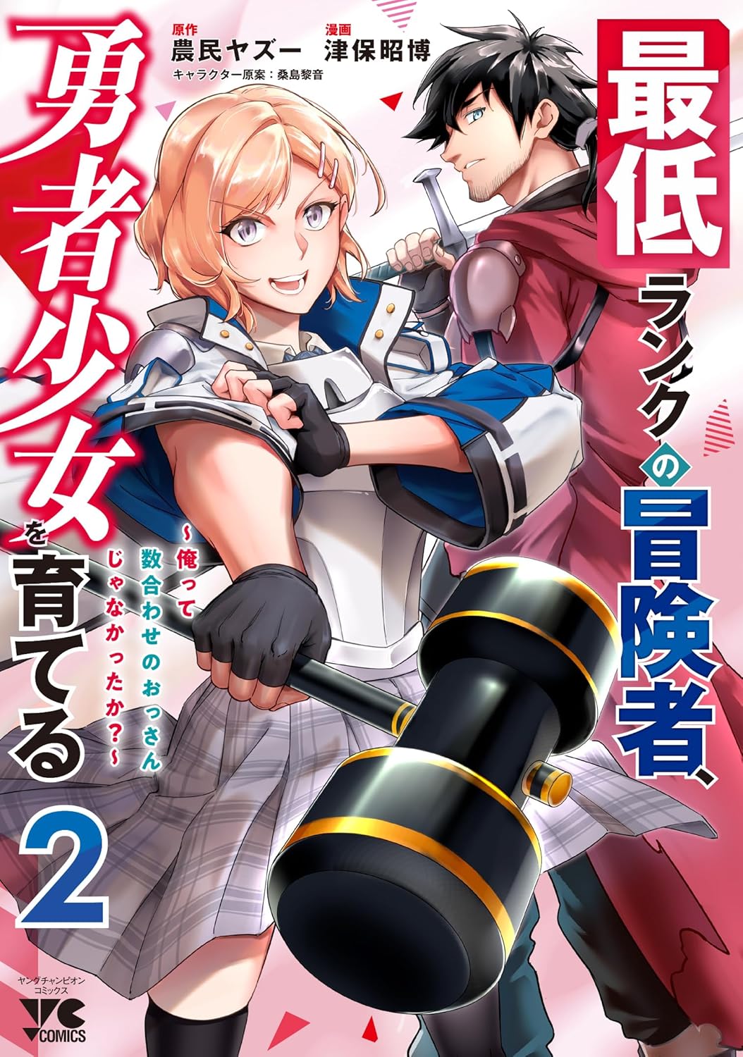 最低ランクの冒険者、勇者少女を育てる〜俺って数合わせのおっさんじゃなかったか？〜 2-8555708