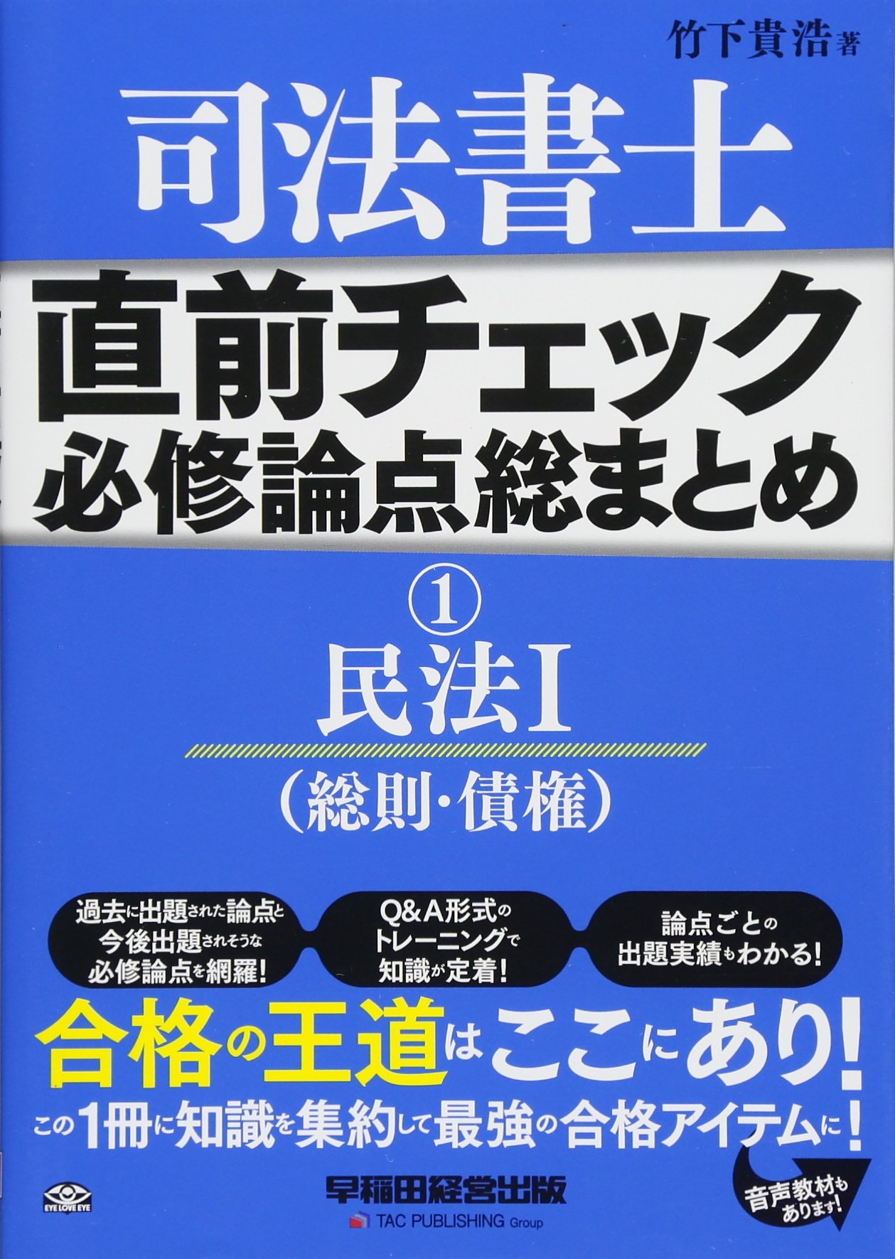 Amazon.co.jp: 司法書士 直前チェック 必修論点総まとめ (1