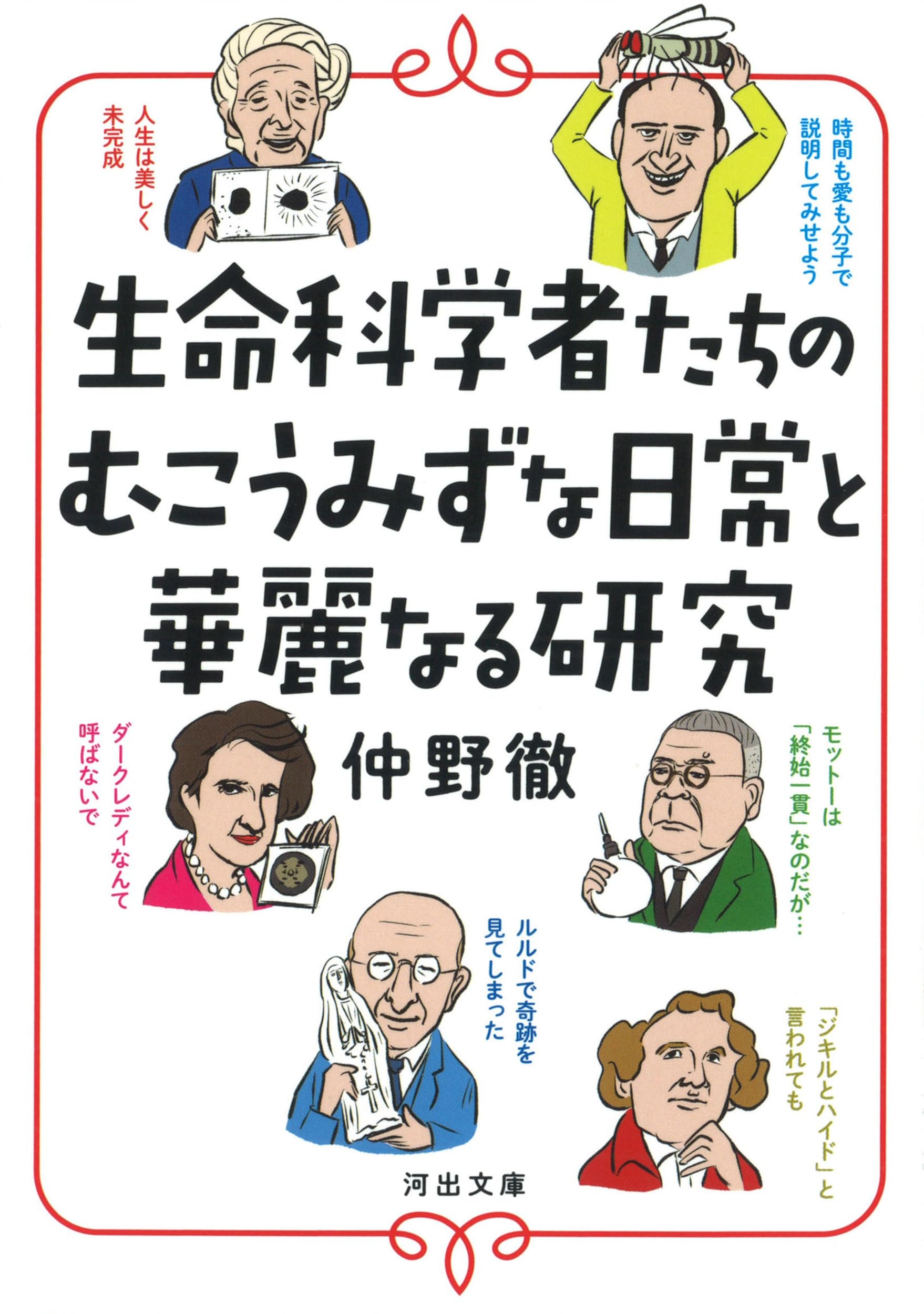 生命科学者たちのむこうみずな日常と華麗なる研究 (河出文庫 な 40-1