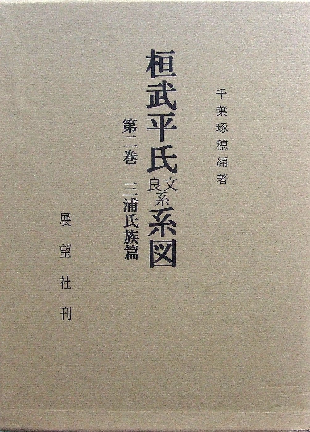 桓武平氏系図 全4巻セット 81qCuEuoSZL.jpg