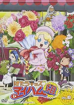 新品ケース交換済み はたらキッズ マイハム組 DVD全12巻セット Amazon.co.