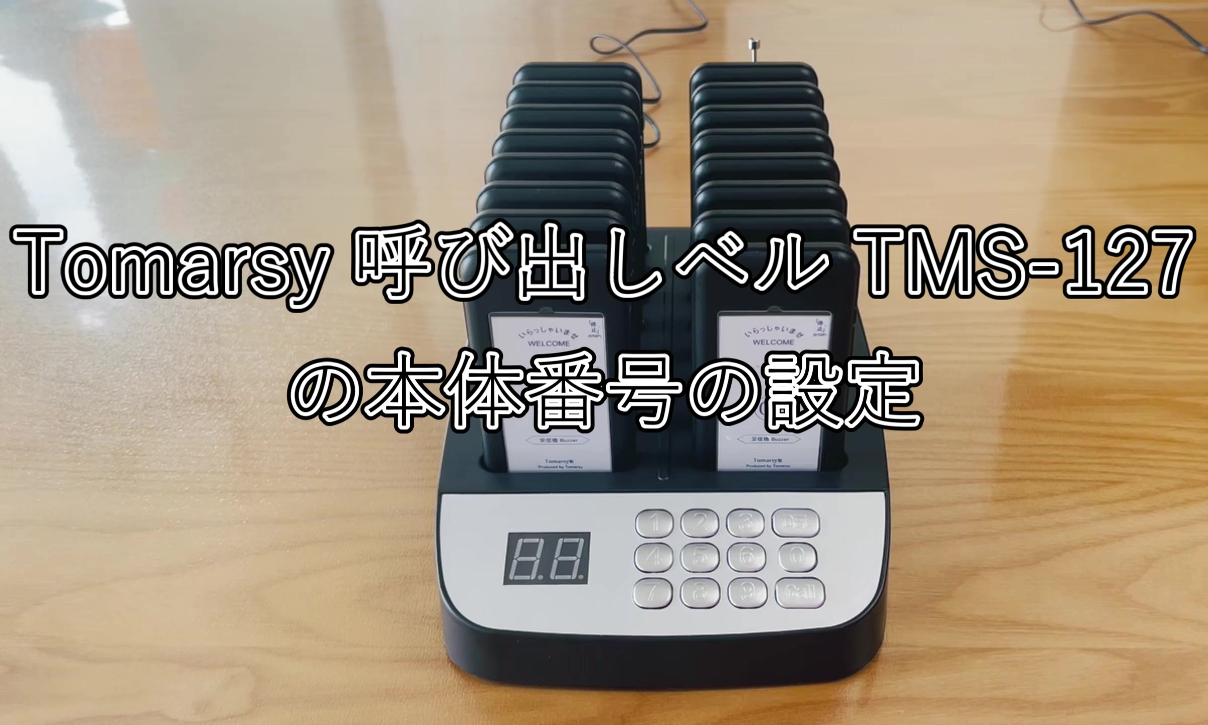 Amazon.co.jp: Tomarsy 呼び出しベル 飲食店 フードコート 用 [電波法 