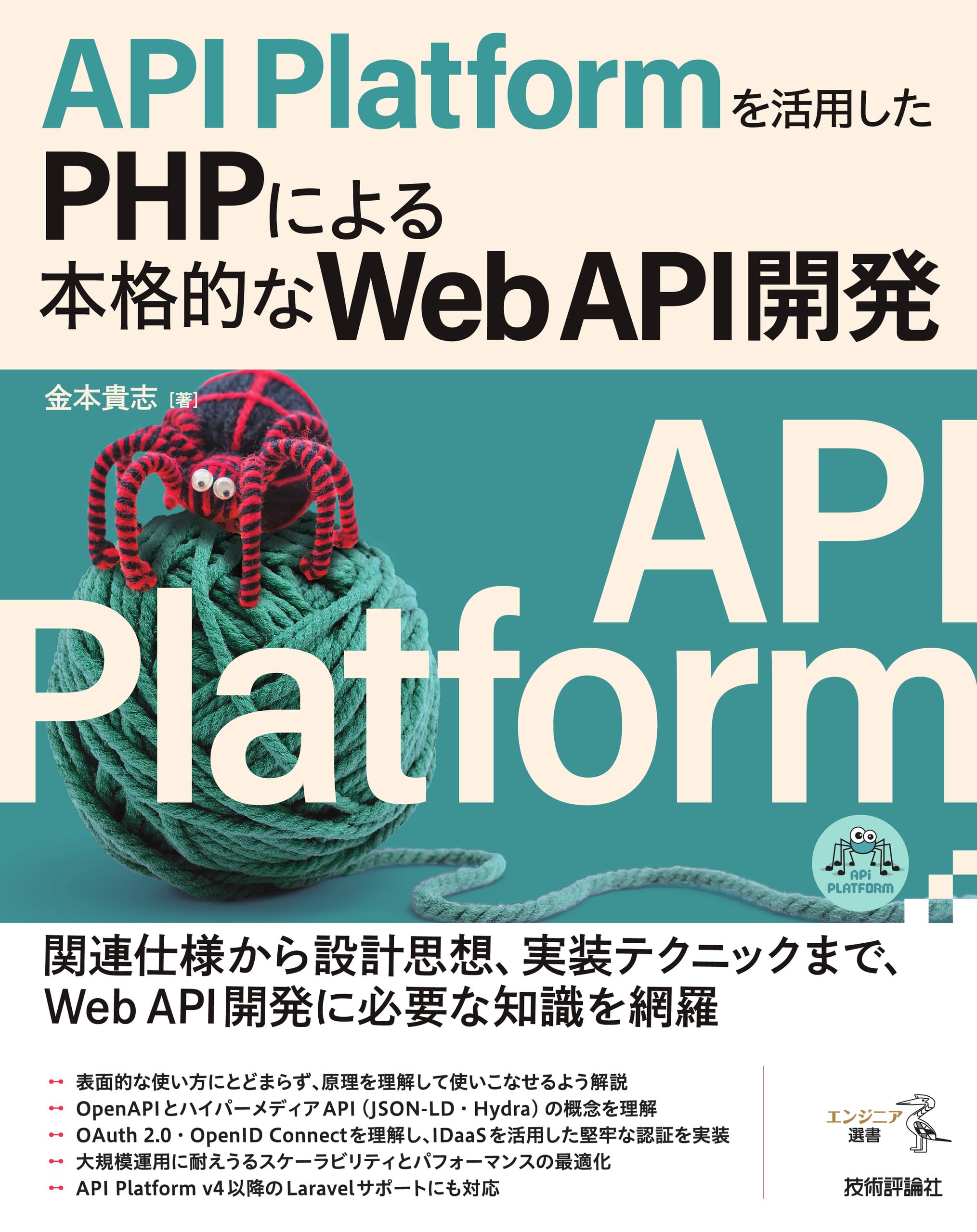 API Platformを活用したPHPによる本格的なWeb API開発 | 金本 貴志 |本