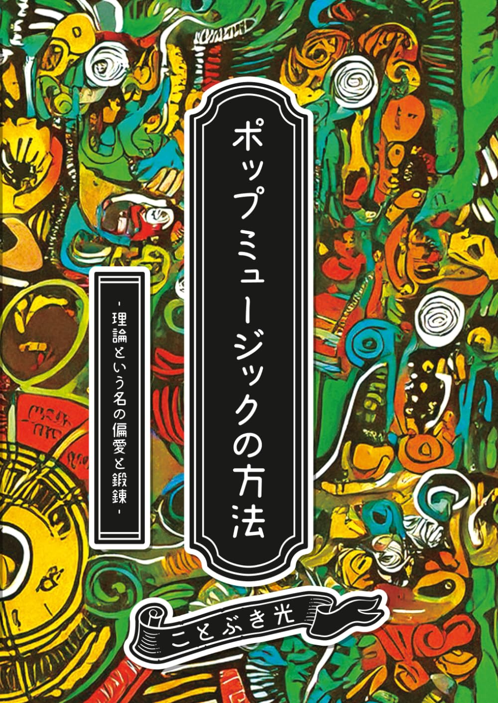 ポップミュージックの方法 —理論という名の偏愛と鍛錬— | ことぶき光