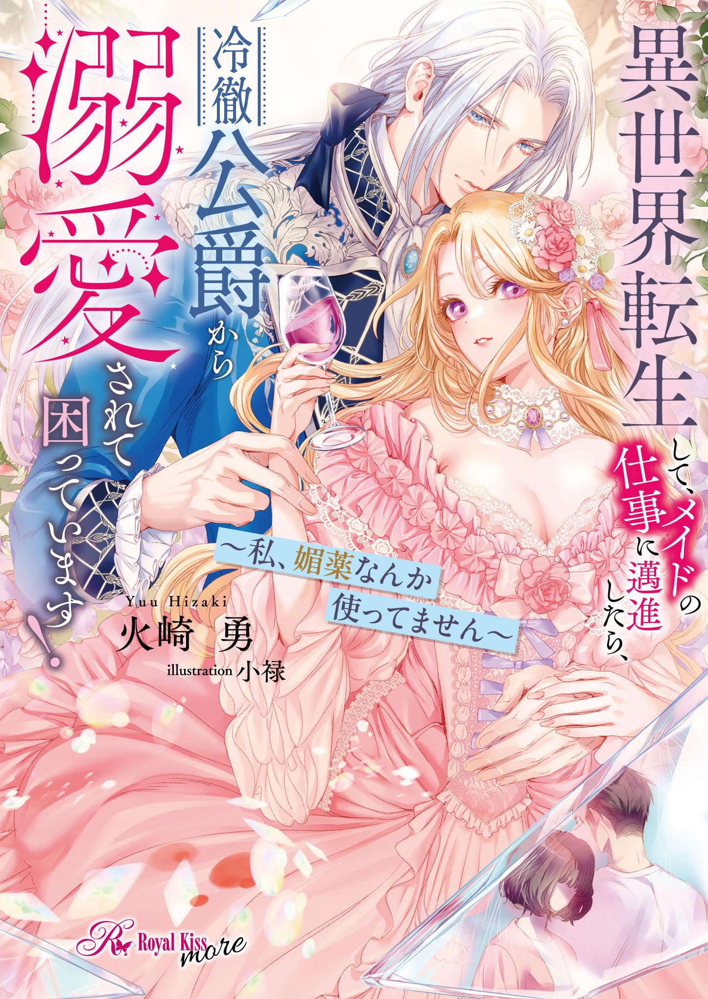 異世界転生して、メイドの仕事に邁進したら、冷徹公爵から溺愛されて