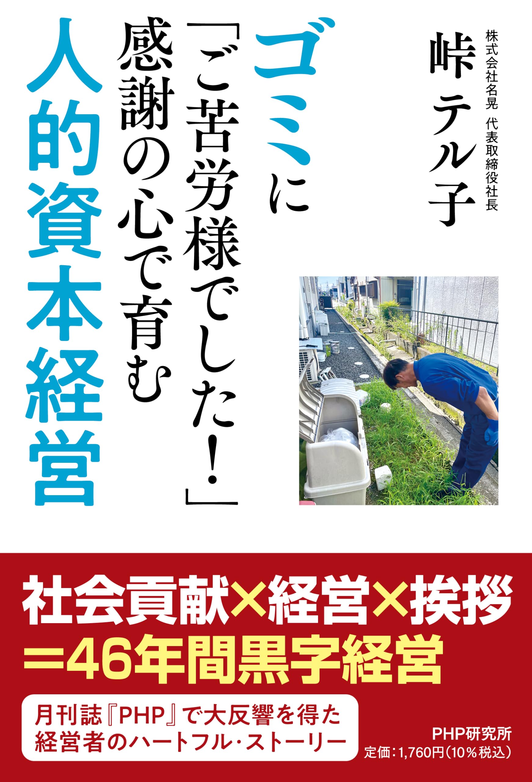 ゴミに｢ご苦労様でした！｣感謝の心で育む人的資本経営 | 峠 テル子 |本