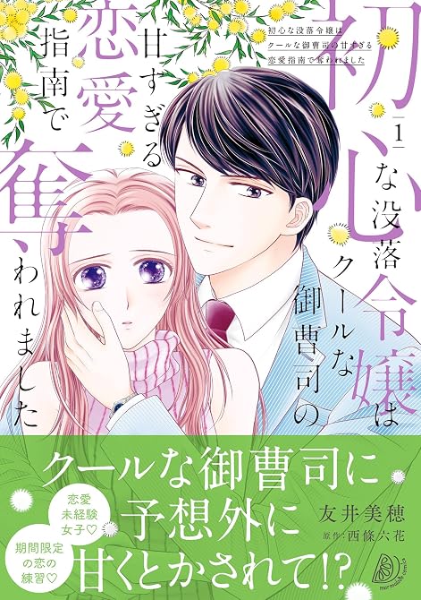 『初心な没落令嬢はクールな御曹司の甘すぎる恋愛指南で奪われました 1』の表紙イラスト 電子書籍 漫画