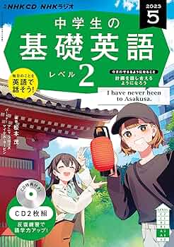 NHKラジオ 新基礎講座 5年分 テキスト CD 大量セット NHKラジオ 小学生の基礎英語 2023年10月号 (発売日2023年09月14
