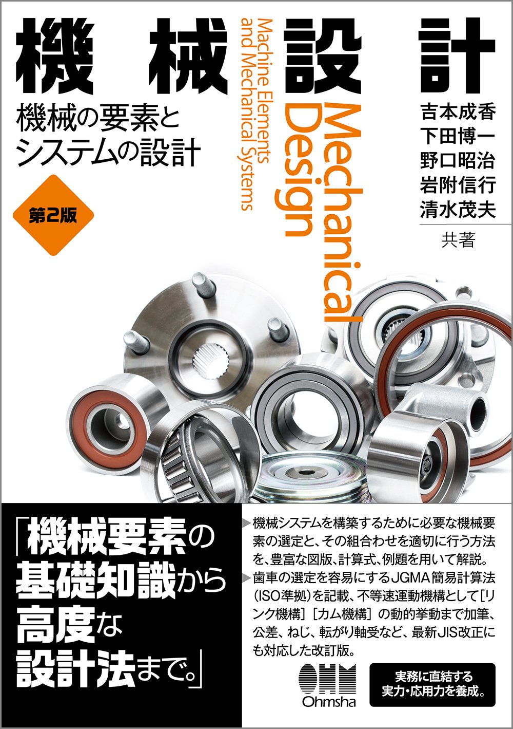 Amazon.co.jp: 機械設計: 機械の要素とシステムの設計(第2版) : 吉本 